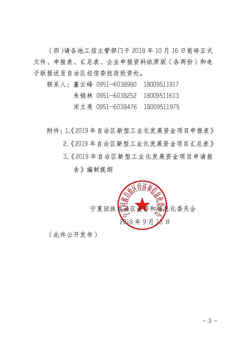 自治區經濟和信息化委員會關于申報2019年寧夏回族自治區新型工業化發展資金項目的通知_頁面_03.jpg
