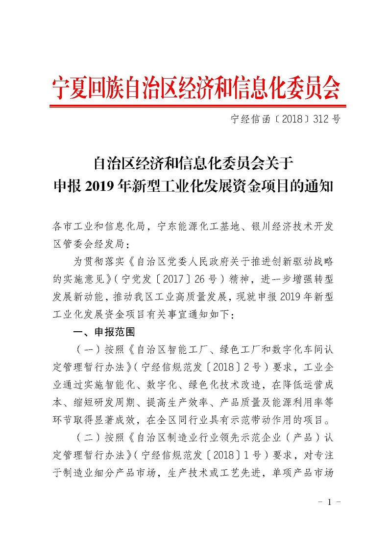 自治區經濟和信息化委員會關于申報2019年寧夏回族自治區新型工業化發展資金項目的通知_頁面_01.jpg