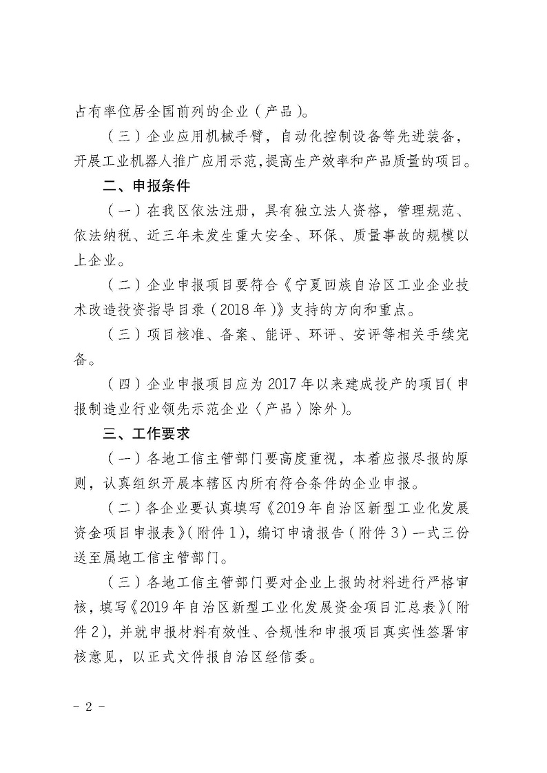 自治區經濟和信息化委員會關于申報2019年寧夏回族自治區新型工業化發展資金項目的通知_頁面_02.jpg