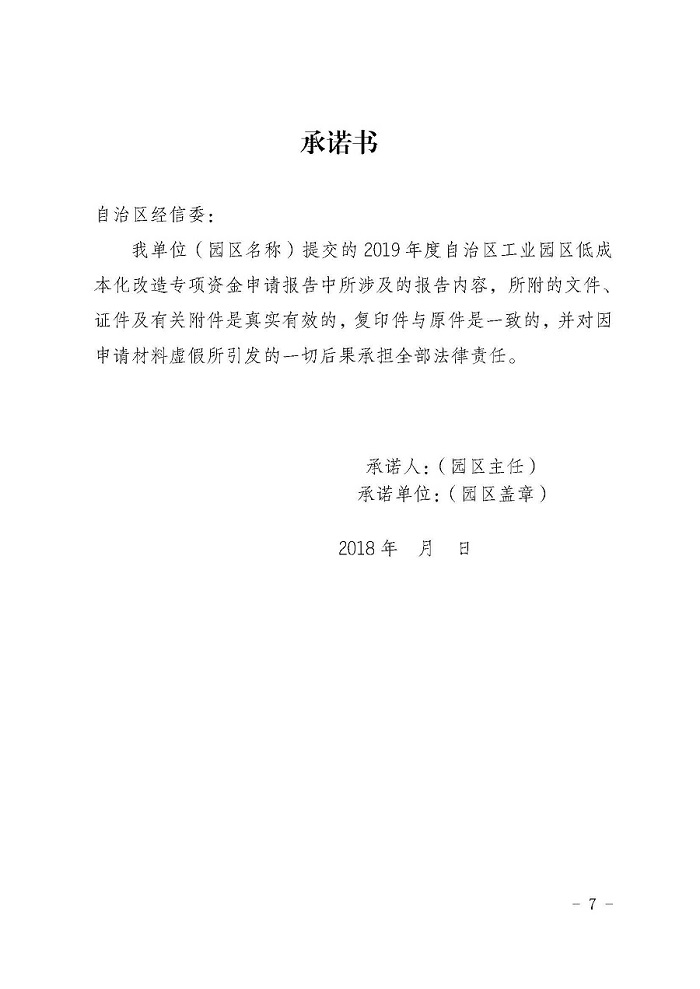 自治區經濟和信息化委員會關于征集2019年工業園區低成本化改造項目的通知_頁面_7.jpg