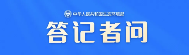 生態環境部應對氣候變化司相關負責人就《全國碳排放權交易市場覆蓋鋼鐵、水泥、鋁冶煉行業工作方案》答記者問
