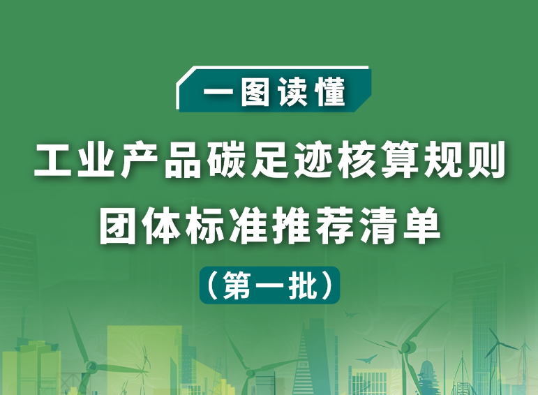 一圖讀懂《工業產品碳足跡核算規則團體標準推薦清單（第一批）》