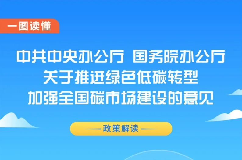 一圖讀懂 | 《關于推進綠色低碳轉型加強全國碳市場建設的意見》